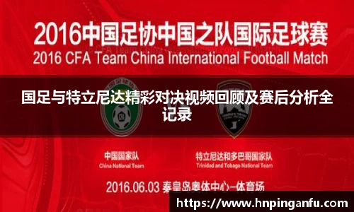 今年会国足与特立尼达精彩对决视频回顾及赛后分析全记录