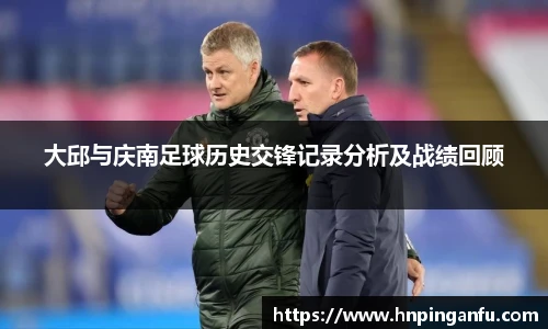 今年会大邱与庆南足球历史交锋记录分析及战绩回顾