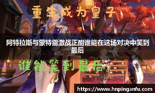 阿特拉斯与蒙特雷激战正酣谁能在这场对决中笑到最后