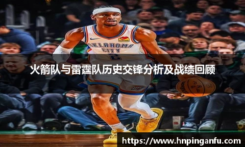 火箭队与雷霆队历史交锋分析及战绩回顾