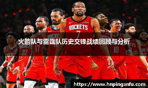 火箭队与雷霆队历史交锋战绩回顾与分析