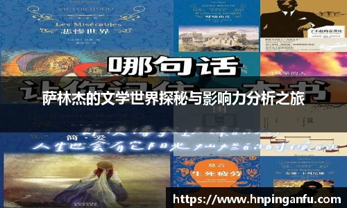 萨林杰的文学世界探秘与影响力分析之旅