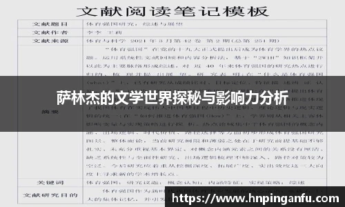 萨林杰的文学世界探秘与影响力分析