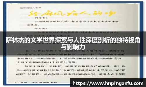 萨林杰的文学世界探索与人性深度剖析的独特视角与影响力