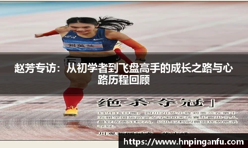 赵芳专访：从初学者到飞盘高手的成长之路与心路历程回顾
