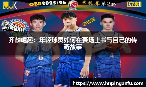 齐麟崛起：年轻球员如何在赛场上书写自己的传奇故事