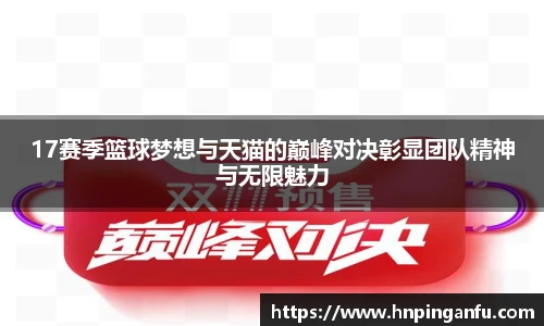 17赛季篮球梦想与天猫的巅峰对决彰显团队精神与无限魅力
