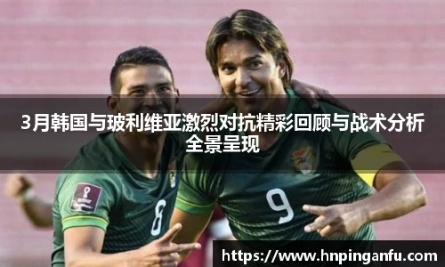 今年会3月韩国与玻利维亚激烈对抗精彩回顾与战术分析全景呈现