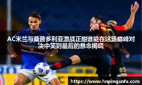今年会AC米兰与桑普多利亚激战正酣谁能在这场巅峰对决中笑到最后的悬念揭晓